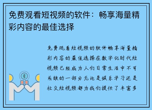 免费观看短视频的软件：畅享海量精彩内容的最佳选择