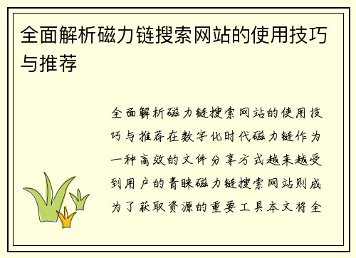 全面解析磁力链搜索网站的使用技巧与推荐